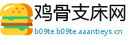 鸡骨支床网